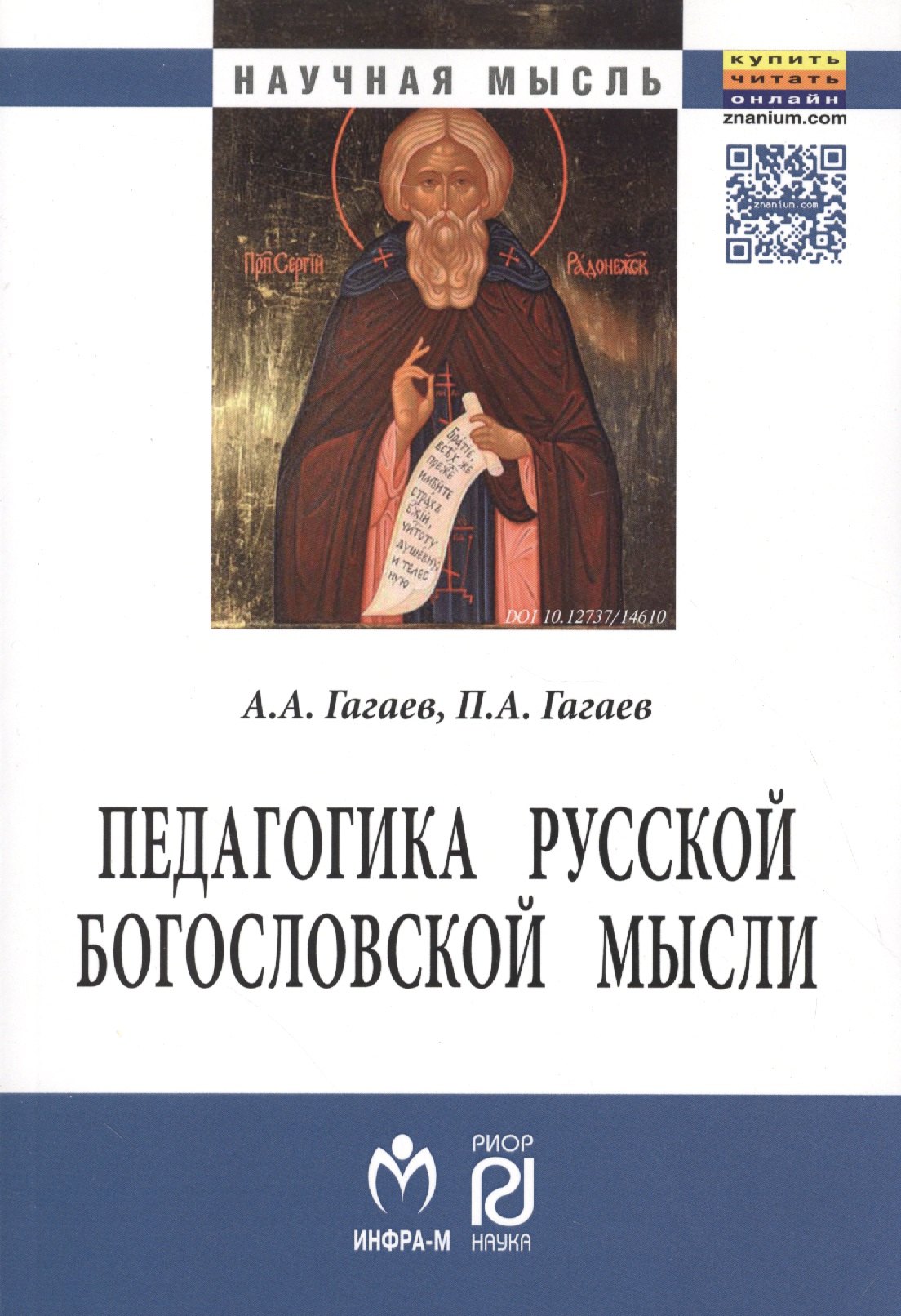 Педагогика русской богословской мысли