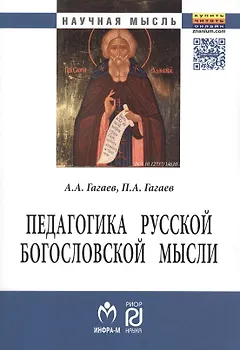 Педагогика русской богословской мысли