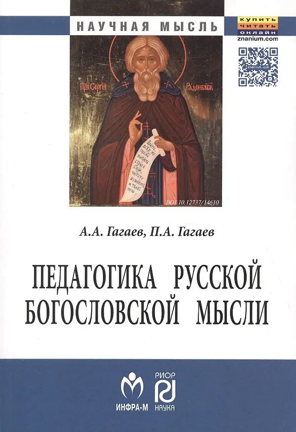Книга Педагогика русской богословской мысли (Андрей Гагаев) — 1