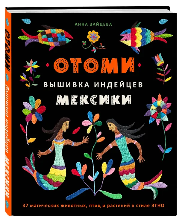 Книга Отоми. Вышивка индейцев Мексики. 37 магических животных, птиц и растений в стиле ЭТНО (Анна Зайцева) — 5
