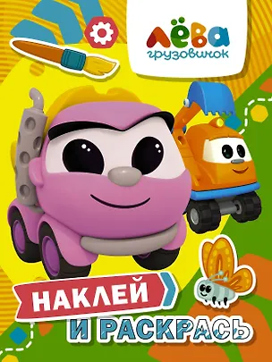 Книга Грузовичок Лева. Наклей и раскрась (Лея и Капу) ()