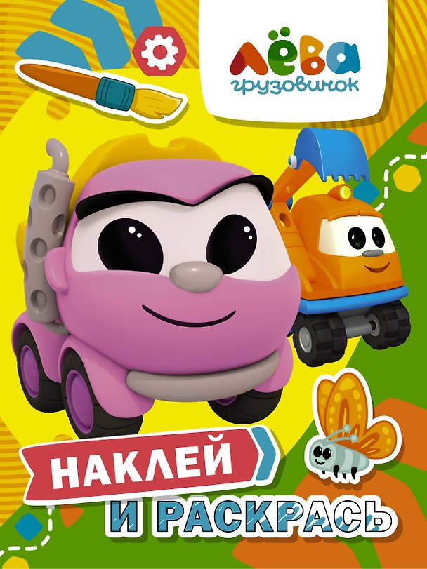 Книга Грузовичок Лева. Наклей и раскрась (Лея и Капу) () — 1