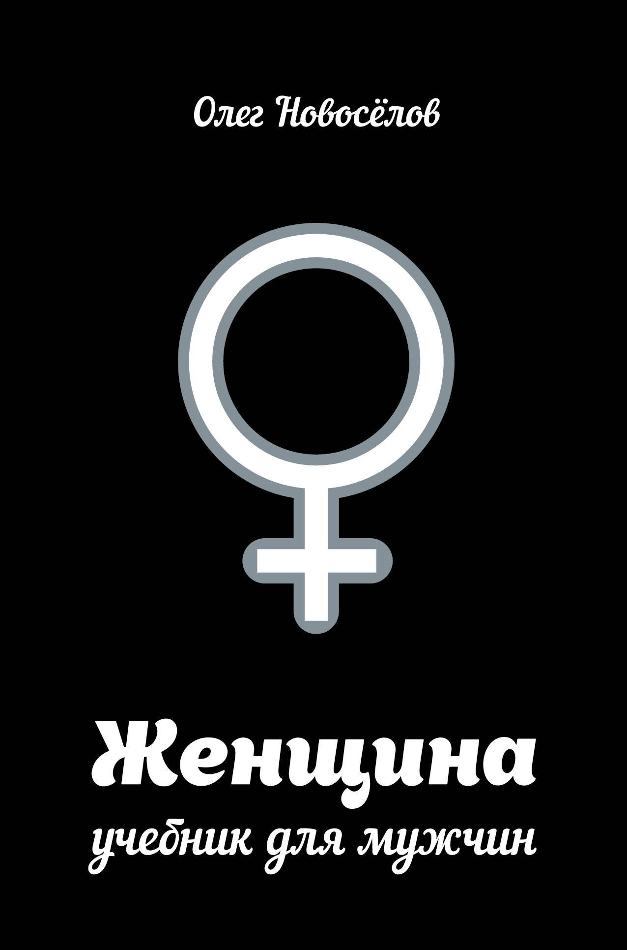 

Женщина. Руководство для мужчин