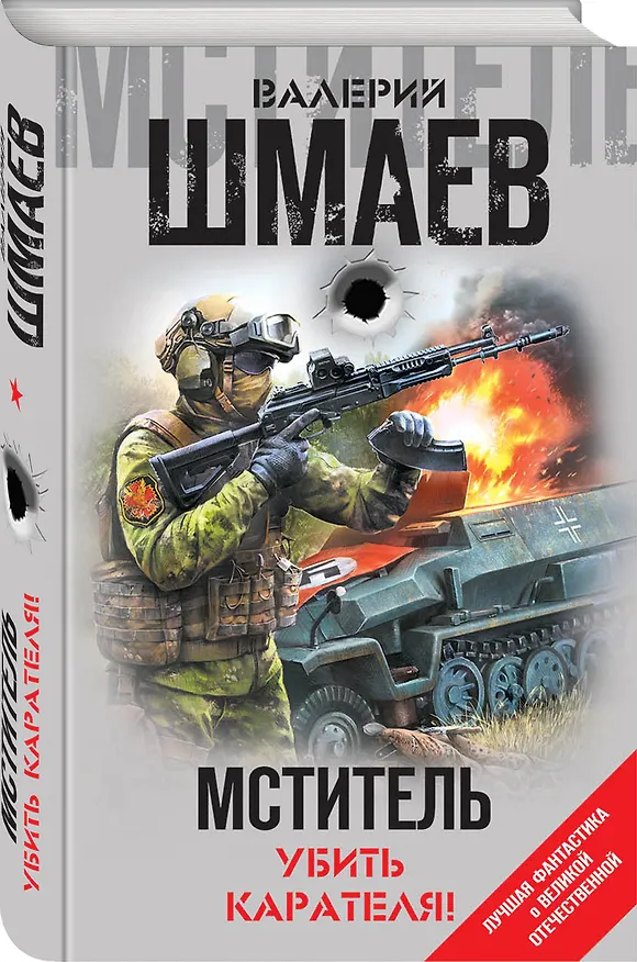 Книга Мститель. Убить карателя! (Валерий Шмаев) — 4