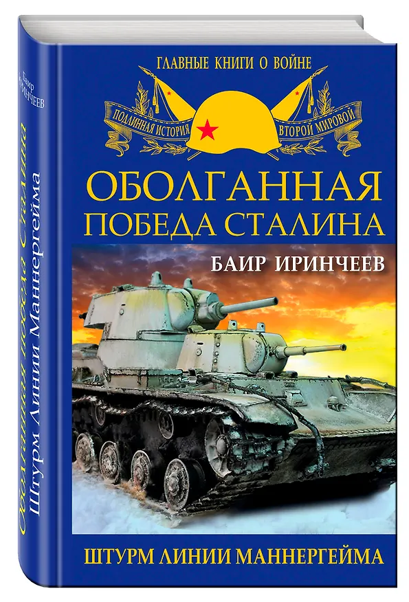 Книга Оболганная победа Сталина. Штурм Линии Маннергейма (Баир Иринчеев) — 4