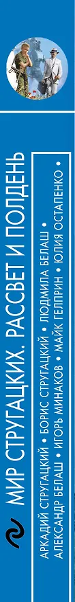 Книга Мир Стругацких. Рассвет и Полдень (Борис Стругацкий, Аркадий Стругацкий) — 3