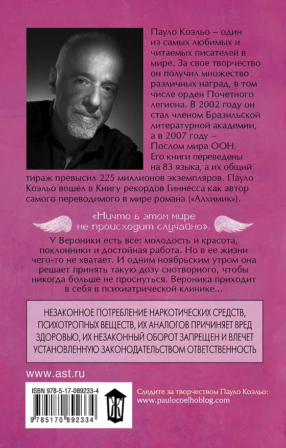 Книга Вероника решает умереть (Пауло Коэльо) — 2