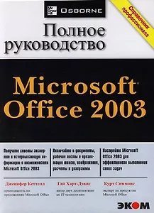 Microsoft Office-2003: Полное руководство