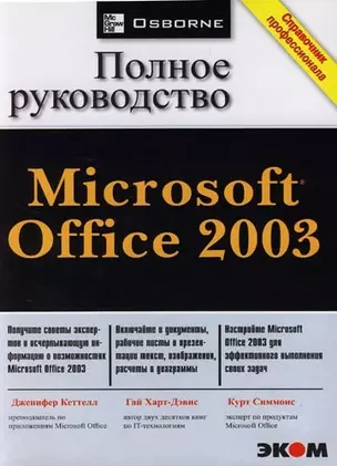 Microsoft Office-2003: Полное руководство — 2080219 — 1