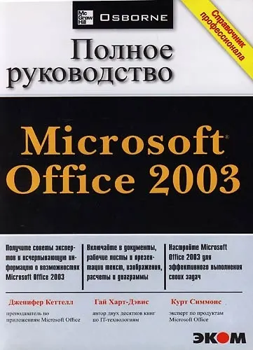 Книга Microsoft Office-2003: Полное руководство () — 1