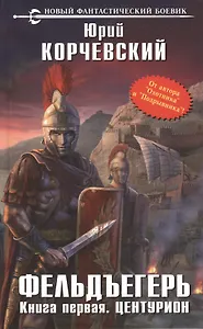 Фельдъегерь. Кн.1. Центурион: фантастический роман