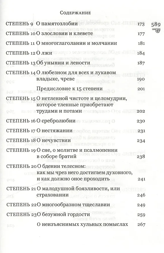 Книга Духовная сокровищница (Комплект из 23-ти книг) (Никодим Святогорец, Георгий Феофан Затворник (Говоров), авва Дорофей Палестинский, Иоанн Максимович, Антоний Великий, Иоанн Лествичник) — 22