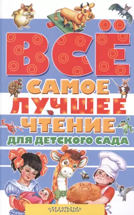 Всё самое лучшее чтение для детского сада: стихи, сказки, рассказы, загадки, песенки, басни (А. Барто, В. Бианки, В. Драгунский, А. Усачёв и др.) — 2490479 — 1