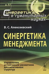 Синергетика менеджмента. Управление устойчивым развитием диссипативных структур