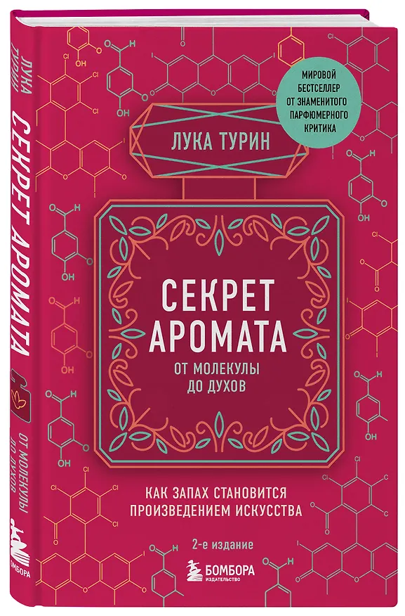 Книга Секрет аромата: от молекулы до духов (Лука Турин) — 4