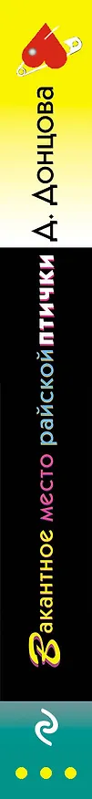 Книга Вакантное место райской птички (Дарья Донцова) — 3