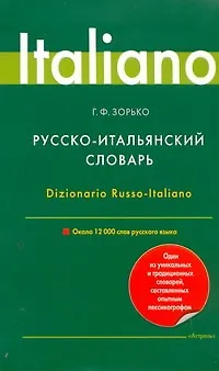 Книга Русско-итальянский словарь/ 12000 слов (Герман Зорько)