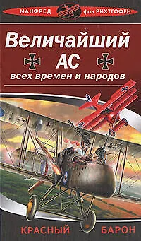 Книга Величайший ас всех времен и народов (Манфред фон Рихтгофен)