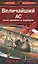 Величайший ас всех времен и народов — 2156274 — 1
