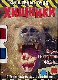 Хищники