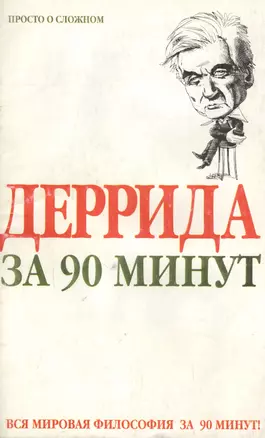 Деррида за 90 минут — 2051662 — 1