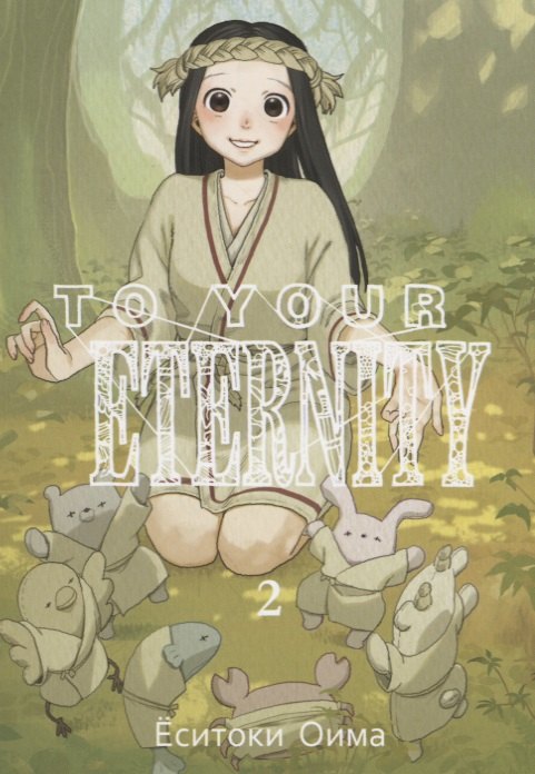 

Для тебя, Бессмертный. Том 2 (To Your Eternity / Fumetsu no Anata e). Манга