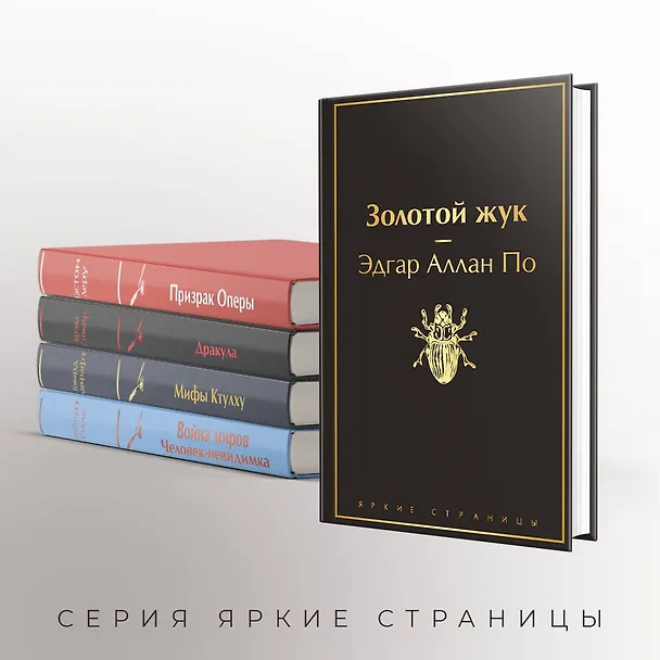 Книга Набор "Классика ужаса" (из 5 книг: Золотой жук, Призрак Оперы, Дракула, Мифы Ктулху, Война миров. Человек-невидимка) (Брэм Стокер, Гастон Леру, Эдгар По) — 8