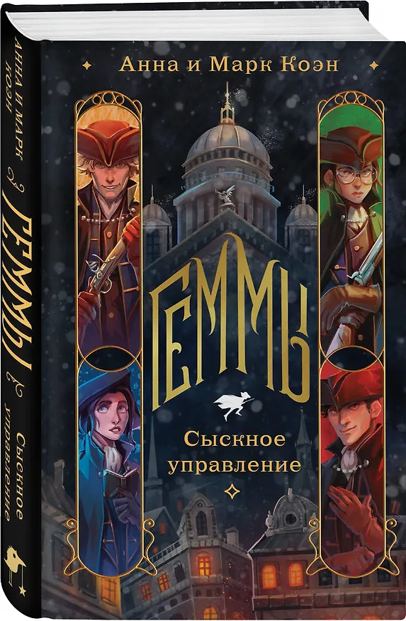 Книга Геммы. Сыскное управление (Анна Коэн, Марк Коэн) — 5