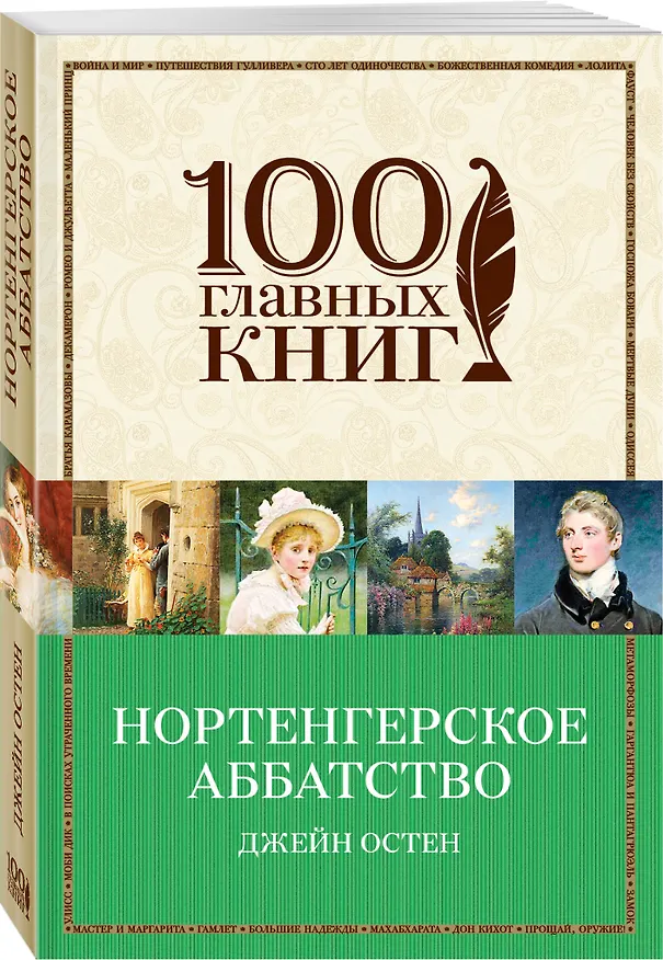 Книга Бессмертная классика от Первой Леди английского романа (комплект из 2 книг: Гордость и предубеждение и Нортенгерское аббатство) (Джейн Остен) — 4
