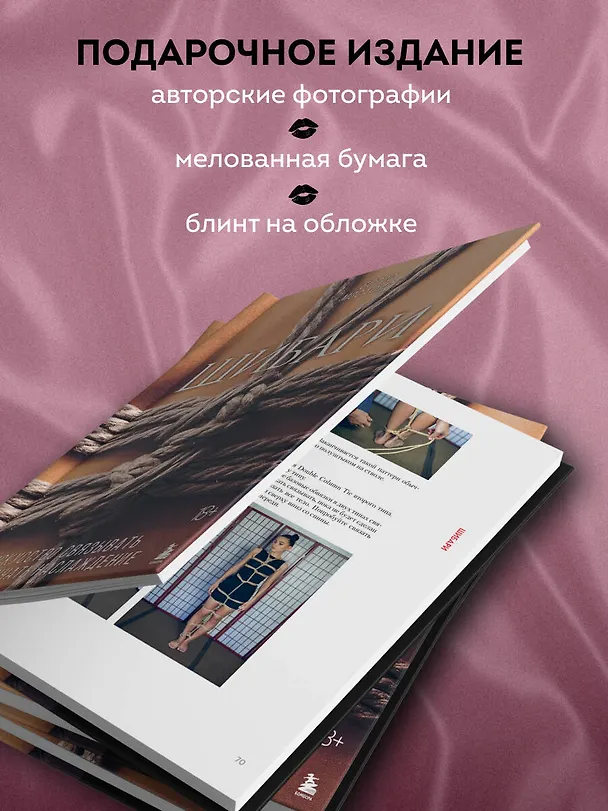 Книга Шибари. Искусство связывать и получать наслаждение (Борис Мосафир) — 6