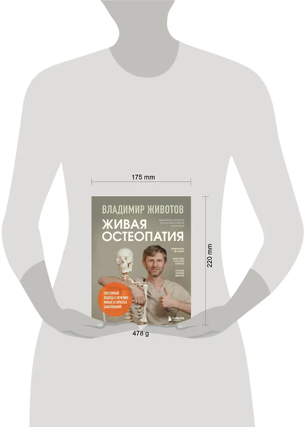 Книга Живая остеопатия. Системный подход к лечению явных и скрытых заболеваний (Владимир Животов) — 13