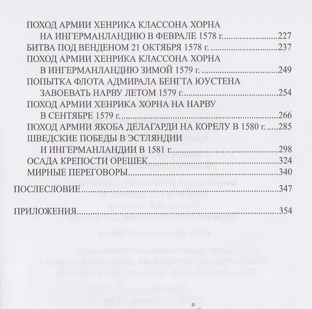 Книга Ливонская война. Шведский период 1570-1583 (Сергей Бирюк) — 4