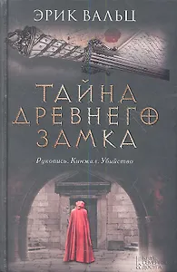 Тайна древнего замка : роман