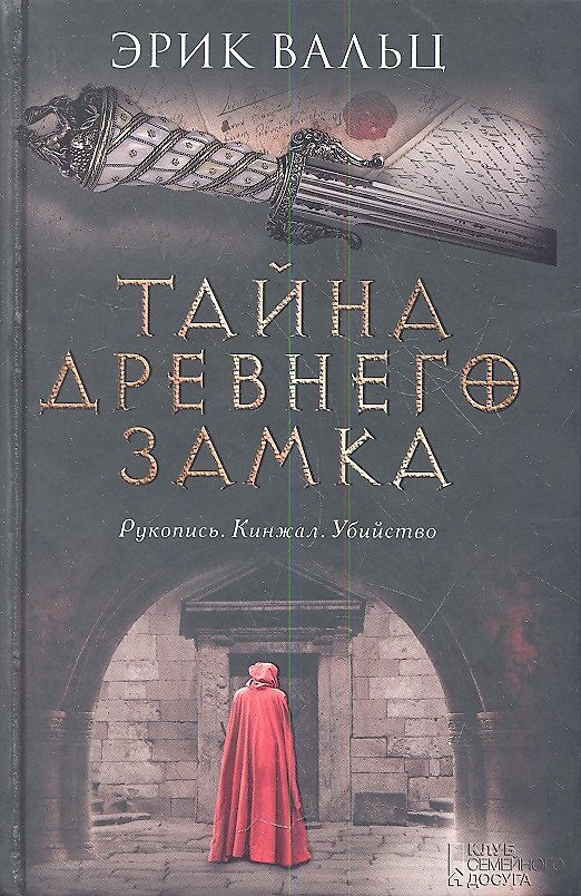 Книга Тайна древнего замка : роман (Эрик Вальц) — 1