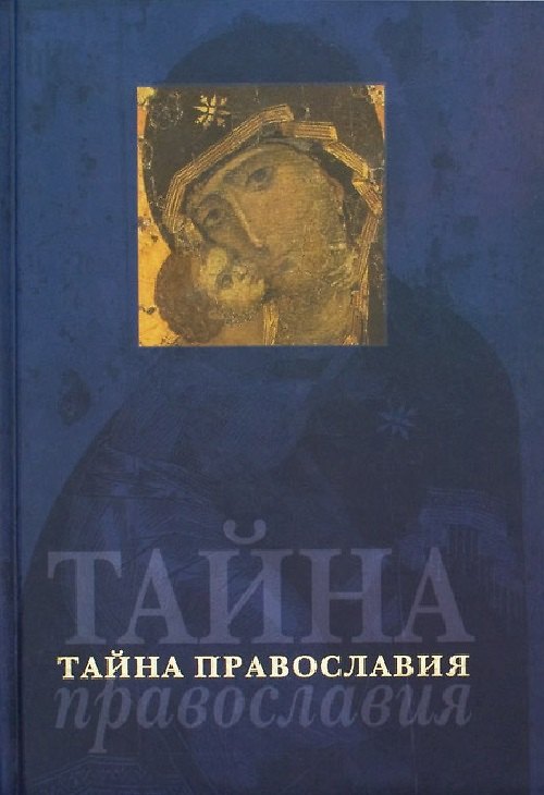 Книга Тайна Православия () — 1