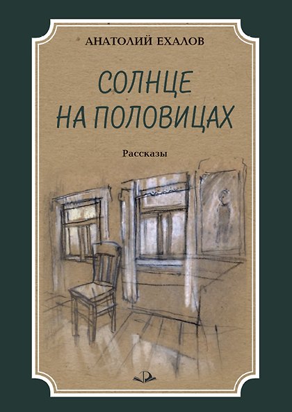 Книга Солнце на половицах. Рассказы () — 1