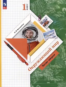 Окружающий мир. 1 класс. Учебное пособие. В 2-х частях. Часть 2