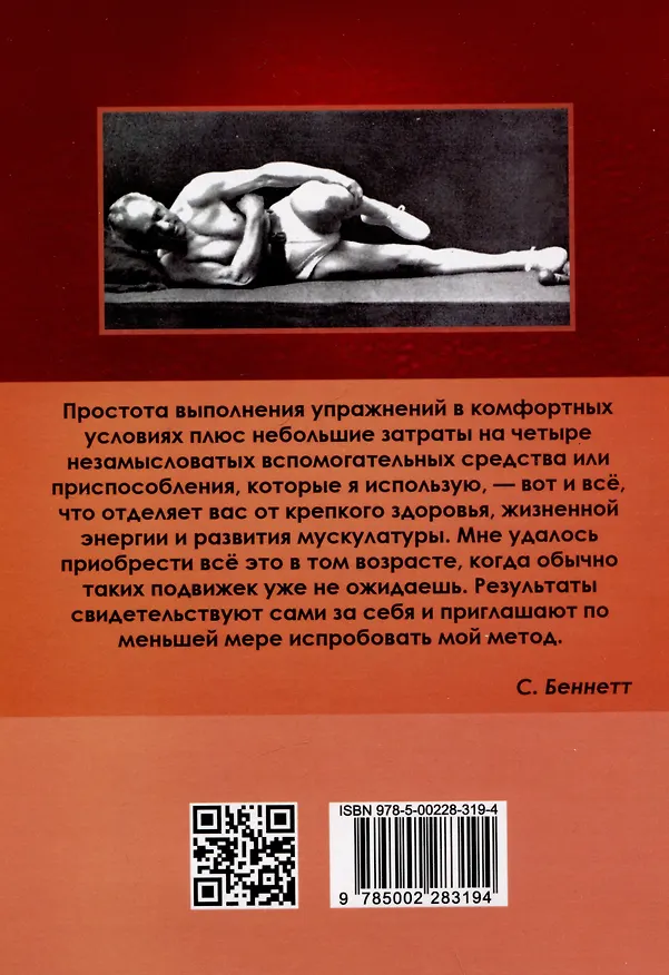 Книга Укрепление и восстановление здоровья. Тренировка лёжа в кровати (Сэнфорд Беннетт) — 2
