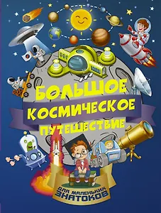БолПутешествиеМалЗнатоков Большое космическое путешествие
