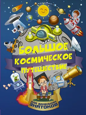 Книга БолПутешествиеМалЗнатоков Большое космическое путешествие (Алеся Третьякова)