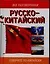 Русско-китайский разговорник — 1891984 — 1