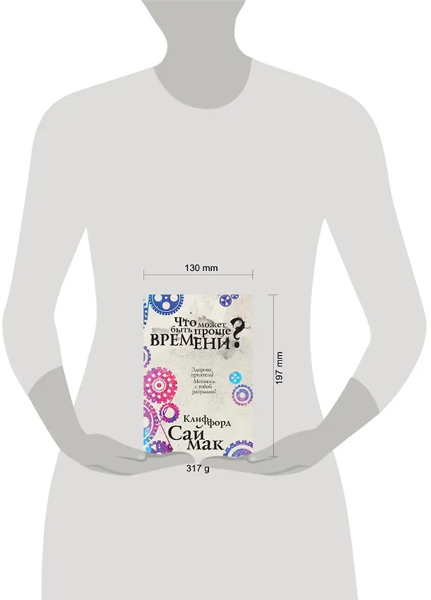 Книга Что может быть проще времени? (Клиффорд Саймак) — 5