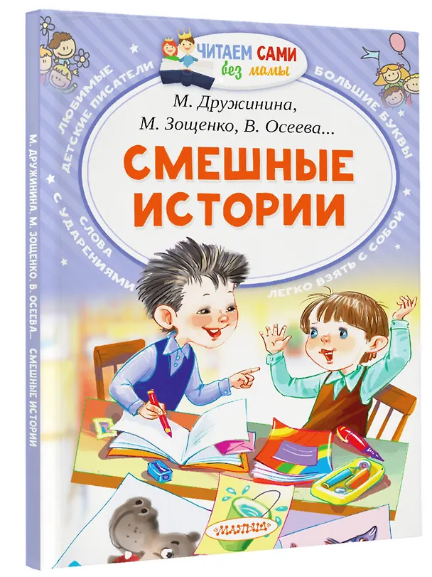 Книга Смешные истории (Валентина Осеева, Михаил Зощенко, Марина Дружинина, Виктор Голявкин, Виктор Драгунский) — 4