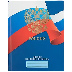 Дневник для средних и старших классов Unnika, "Дневник российского школьника.Дизайн 3 (21)" 258550