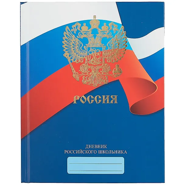 Дневник для средних и старших классов Unnika, "Дневник российского школьника.Дизайн 3 (21)" 258550 — 1