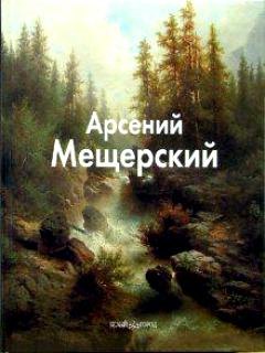 

Мещерский Арсений (Мастера живописи). Пономарева Т. (Паламед)