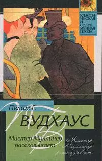 Мистер Муллинер — 2162738 — 1