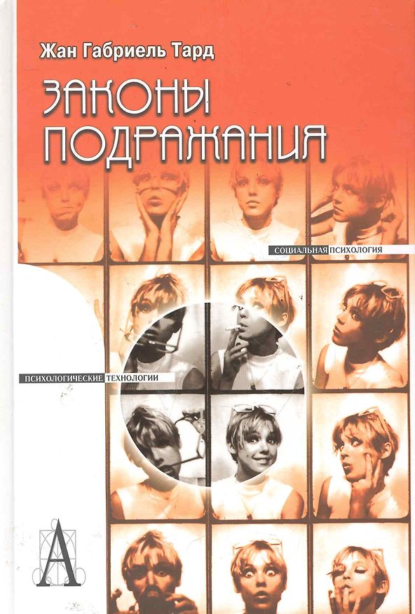 Книга Законы подражания () — 1
