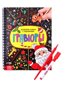 Активити- книга "Гравюры. Дед Мороз"