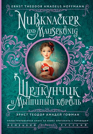 Книга Щелкунчик и Мышиный король = Nussknacker und Mausekonig (Эрнст Теодор Амадей Гофман)
